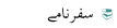 Urdu Safar Namey